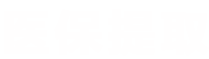 煦科医保24小时微信中介代取代办医保提取平台